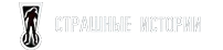 Логотип компании «Страшные истории»